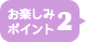お楽しみポイント2