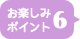 お楽しみポイント6