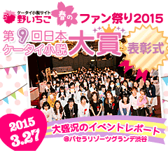 野いちご春のファン祭り2015・第9回日本ケータイ小説大賞表彰式大盛況のイベントレポート♪　2015/3/27＠パセラリゾーツグランデ渋谷