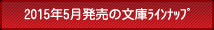 2015年5月の文庫ラインナップ