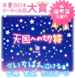 天国への切符　第9回日本ケータイ小説大賞優秀賞受賞作。今いちばん泣ける！友情、家族、恋に涙…!!