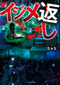 『イジメ返し』なぁな/著