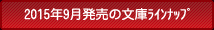2015年9月の文庫ラインナップ