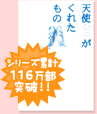 シリーズ累計116万部突破！単行本『天使がくれたもの』