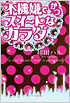 『不機嫌でかつスイートなカラダ』