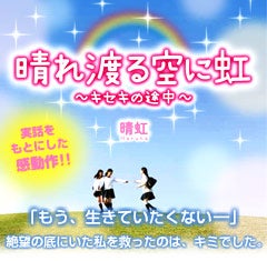 晴れ渡る空に虹～キセキの途中～　実話をもとにした感動作!!「もう、生きていたくない―」絶望の底にいた私を救ったのは、キミでした。
