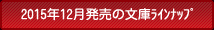 2015年12月の文庫ラインナップ
