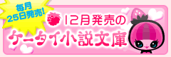 12月発売のケータイ小説文庫