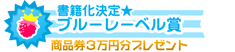 ブルーレーベル賞 書籍化決定&商品券3万円分プレゼント