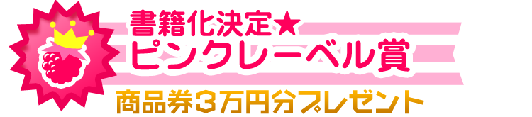 ピンクレーベル賞 書籍化決定&商品券3万円分プレゼント