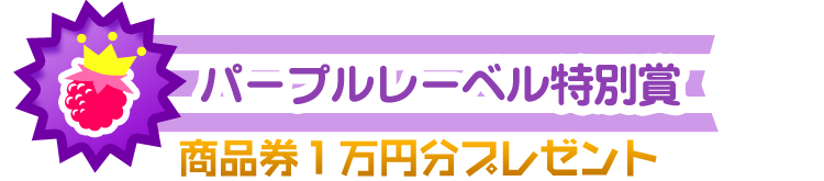 パープルレーベル特別賞 商品券1万円分プレゼント