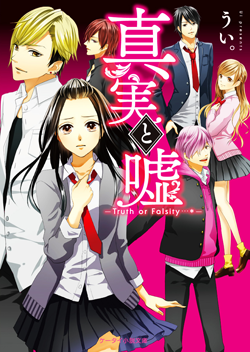 『真実と嘘～Truth or Falsity…＊～』うい。/著