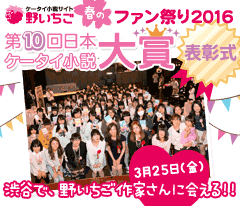 野いちご春のファン祭り2016　3月25日（金）渋谷で、野いちご作家さんに会える!!野いちご限定無料ご招待！