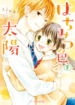 『はちみつ色の太陽』Ｌｉｎｋ/著