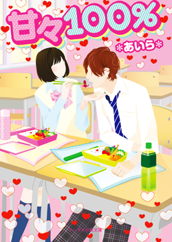 『甘々１００％』＊あいら＊/著