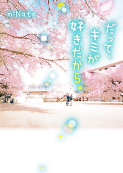 だって キミが好きだから 野いちご 無料で読めるケータイ小説 恋愛小説