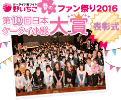 野いちご春のファン祭り2016