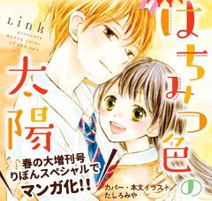 春の大増刊号　りぼんスペシャルでマンガ化！『はちみつ色の太陽』