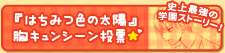 史上最強の学園ストーリー!『はちみつ色の太陽』胸キュンシーン投票☆