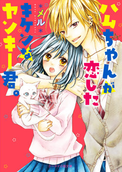 『ハムちゃんが恋したキケンなヤンキー君。』*メル*/著