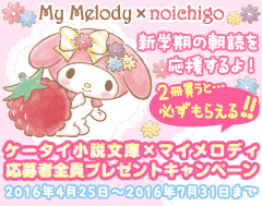 ケータイ小説文庫×マイメロディ　応募者全員プレゼントキャンペーン　新学期の朝読を応援するよ！2冊買うと必ずもらえる!!　2016年4月25日～2016年7月31日まで