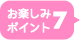 お楽しみポイント7