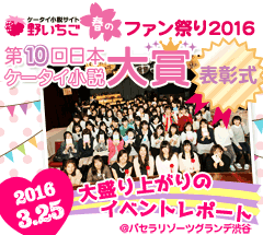 野いちご春のファン祭り2016・第10回日本ケータイ小説大賞表彰式大盛況のイベントレポート♪　2016/3/25＠パセラリゾーツグランデ渋谷