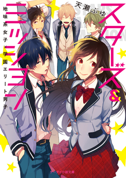 『スターズ＆ミッション～地味系女子×学園エリート男子～』天瀬ふゆ/著