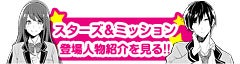 スターズ&ミッション登場人物紹介を見る