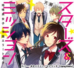 『スターズ＆ミッション～地味系女子×学園エリート男子～』