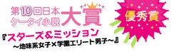 第10回日本ケータイ小説大賞 優秀賞受賞作!!『スターズ＆ミッション～地味系女子×学園エリート男子～』