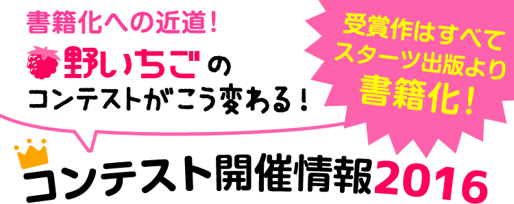 コンテスト開催情報16 ケータイ小説サイト野いちご