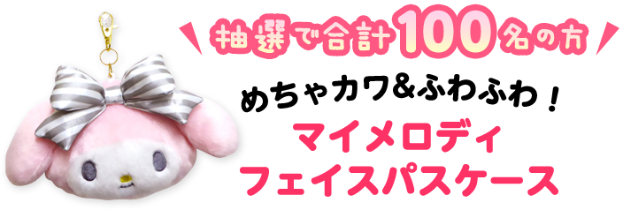 抽選で合計100名の方　めちゃカワ＆ふわふわ！ マイメロディ フェイスパスケース