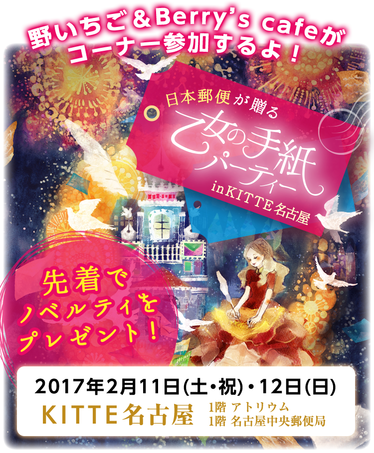野いちご&Berry's Cafeがコーナー参加するよ!日本郵便が贈る 乙女の手紙パーティー in KITTE名古屋 先着でノベルティをプレゼント!