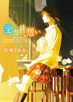 『全力片想い』田崎くるみ/著