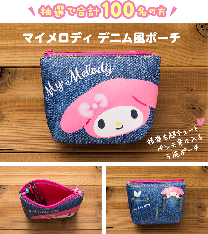 抽選で合計100名の方 後姿も超キュート!ペンも楽々入る万能ポーチ マイメロディ デニム風ポーチ