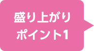 盛り上がりポイント1