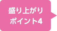 盛り上がりポイント4