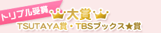 大賞・TSUTAYA賞・TBSブックス★賞　トリプル受賞