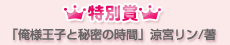 特別賞「俺様王子と秘密の時間」涼宮リン/著
