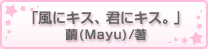 「風にキス、君にキス。」繭(Mayu)/著