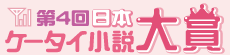 第4回日本ケータイ小説大賞