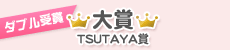 大賞・TSUTAYA賞　ダブル受賞