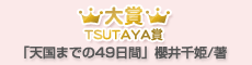 大賞・TSUTAYA賞「天国までの49日間」櫻井千姫/著