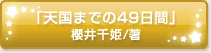 「天国までの49日間」櫻井千姫/著