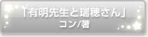 「有明先生と瑞穂さん」コン/著