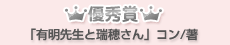 優秀賞「有明先生と瑞穂さん」コン/著