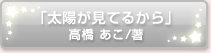 「太陽が見てるから」高橋 あこ/著