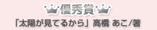 優秀賞「太陽が見てるから」高橋 あこ/著