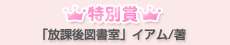 特別賞「放課後図書室」イアム/著